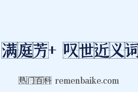 满庭芳+叹世近义词是什么意思的图片